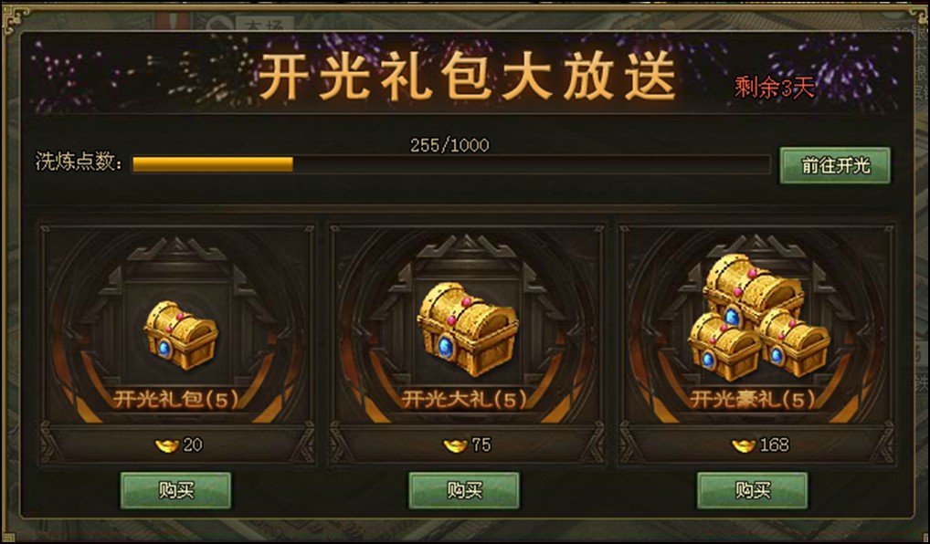 活动期间,玩家可在活动界面花费金币,直接购买开光礼包,打开礼包靠 